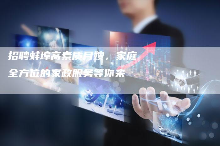 招聘蚌埠高素质月嫂，家庭全方位的家政服务等你来-住家保姆月嫂服务_家政保洁钟点工家政服务_速上门月嫂网首页