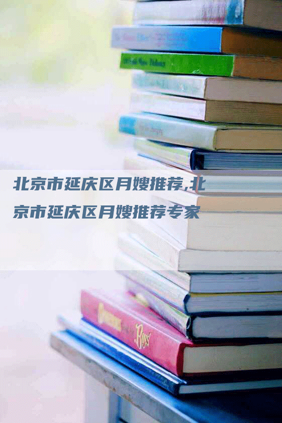 北京市延庆区月嫂推荐,北京市延庆区月嫂推荐专家-住家保姆月嫂服务_家政保洁钟点工家政服务_速上门月嫂网首页