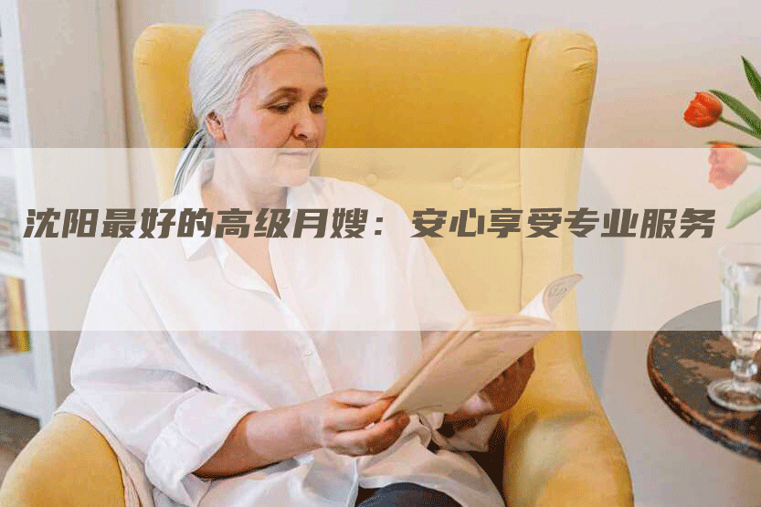 沈阳最好的高级月嫂：安心享受专业服务-住家保姆月嫂服务_家政保洁钟点工家政服务_速上门月嫂网首页