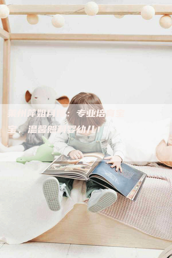 莱州萍姐月嫂：专业培育宝宝，温馨照料婴幼儿！-住家保姆月嫂服务_家政保洁钟点工家政服务_速上门月嫂网首页