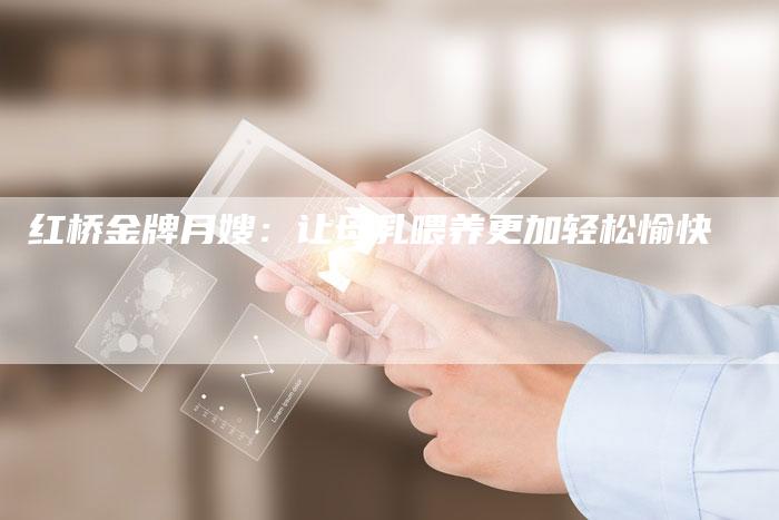 红桥金牌月嫂：让母乳喂养更加轻松愉快