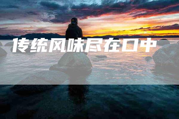 传统风味尽在口中-住家保姆月嫂服务_家政保洁钟点工家政服务_速上门月嫂网首页