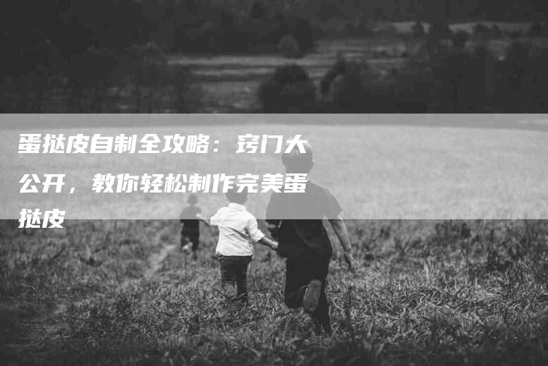 蛋挞皮自制全攻略：窍门大公开，教你轻松制作完美蛋挞皮-住家保姆月嫂服务_家政保洁钟点工家政服务_速上门月嫂网首页