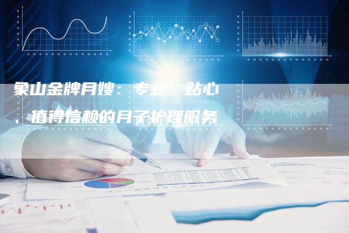 象山金牌月嫂：专业、贴心、值得信赖的月子护理服务-住家保姆月嫂服务_家政保洁钟点工家政服务_速上门月嫂网首页