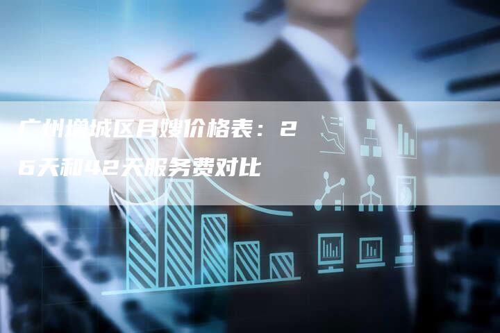 广州增城区月嫂价格表：26天和42天服务费对比-住家保姆月嫂服务_家政保洁钟点工家政服务_速上门月嫂网首页