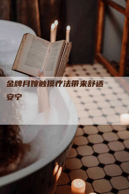 金牌月嫂触摸疗法带来舒适安宁