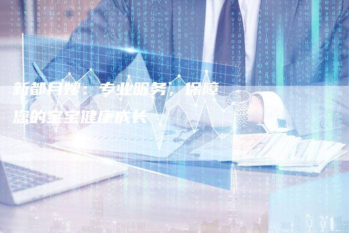 新都月嫂：专业服务，保障您的宝宝健康成长
