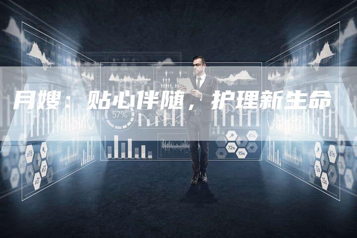月嫂：贴心伴随，护理新生命-住家保姆月嫂服务_家政保洁钟点工家政服务_速上门月嫂网首页