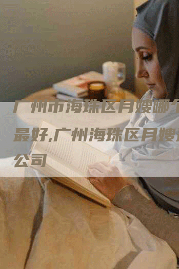 广州市海珠区月嫂哪个公司最好,广州海珠区月嫂最佳公司-住家保姆月嫂服务_家政保洁钟点工家政服务_速上门月嫂网首页