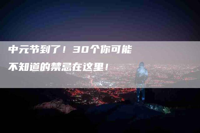 中元节到了!30个你可能不知道的禁忌在这里!-住家保姆月嫂服务_家政保洁钟点工家政服务_速上门月嫂网首页