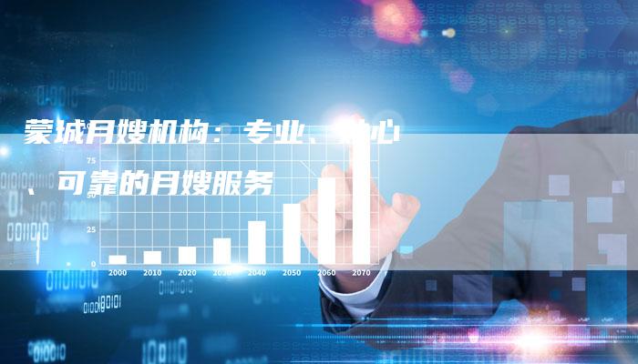 蒙城月嫂机构：专业、贴心、可靠的月嫂服务-住家保姆月嫂服务_家政保洁钟点工家政服务_速上门月嫂网首页