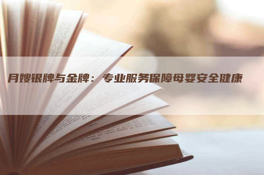 月嫂银牌与金牌：专业服务保障母婴安全健康-住家保姆月嫂服务_家政保洁钟点工家政服务_速上门月嫂网首页