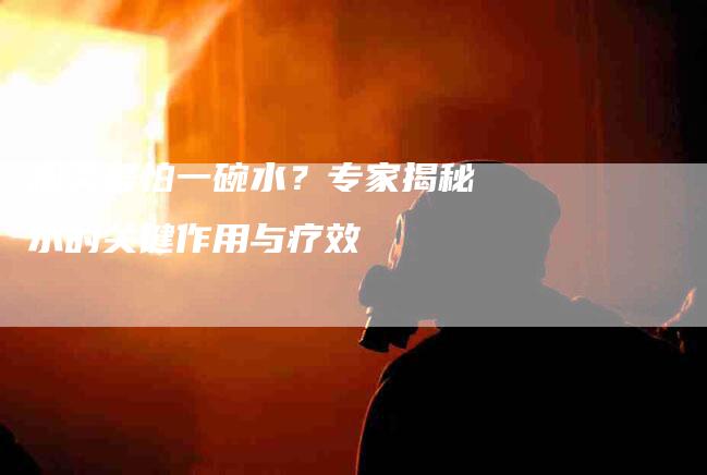咽炎最怕一碗水？专家揭秘水的关键作用与疗效-住家保姆月嫂服务_家政保洁钟点工家政服务_速上门月嫂网首页