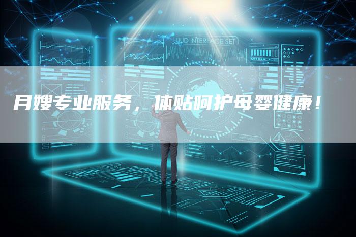 月嫂专业服务，体贴呵护母婴健康！