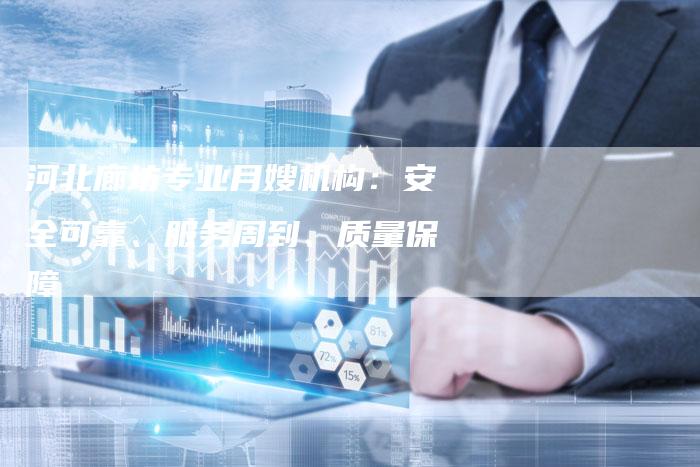 河北廊坊专业月嫂机构：安全可靠、服务周到、质量保障-住家保姆月嫂服务_家政保洁钟点工家政服务_速上门月嫂网首页