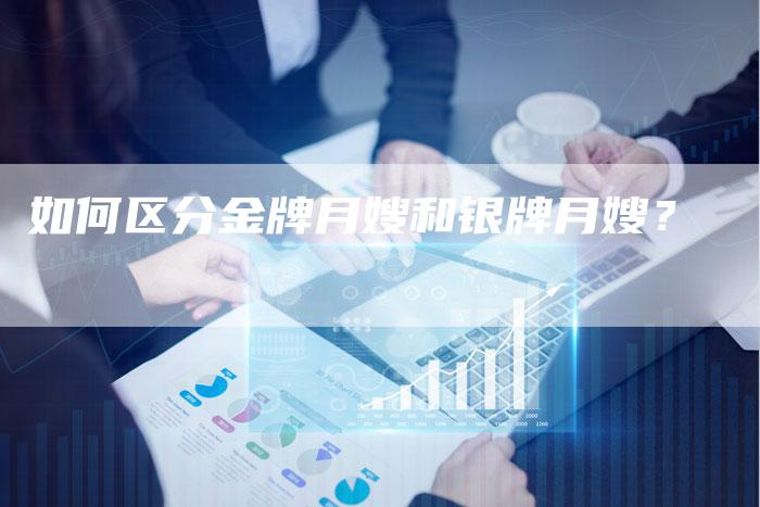 如何区分金牌月嫂和银牌月嫂？-住家保姆月嫂服务_家政保洁钟点工家政服务_速上门月嫂网首页