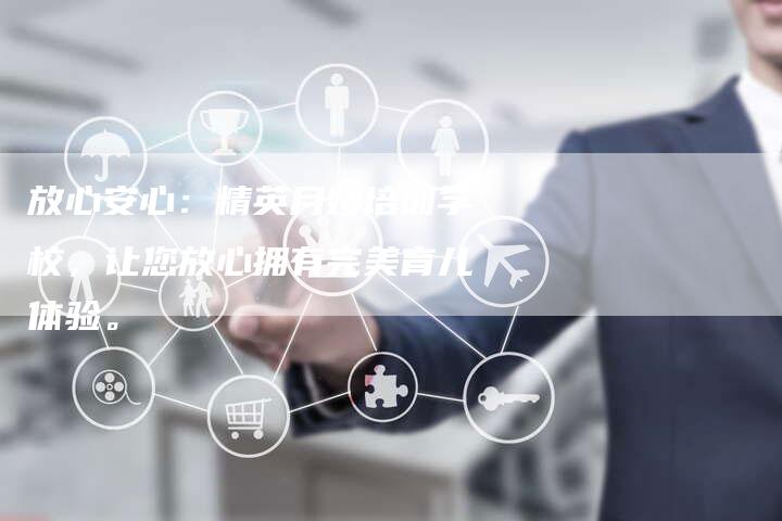 放心安心：精英月嫂培训学校，让您放心拥有完美育儿体验。-住家保姆月嫂服务_家政保洁钟点工家政服务_速上门月嫂网首页