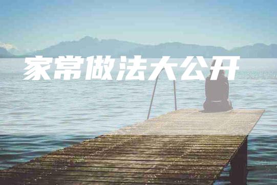家常做法大公开