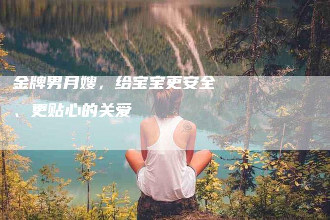 金牌男月嫂，给宝宝更安全、更贴心的关爱-住家保姆月嫂服务_家政保洁钟点工家政服务_速上门月嫂网首页
