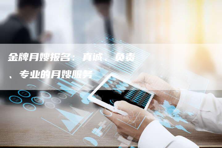金牌月嫂报名:真诚、负责、专业的月嫂服务-住家保姆月嫂服务_家政保洁钟点工家政服务_速上门月嫂网首页