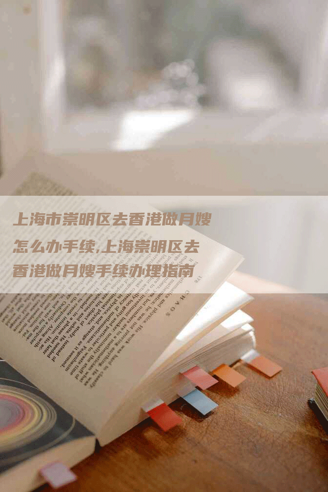 上海市崇明区去香港做月嫂怎么办手续,上海崇明区去香港做月嫂手续办理指南-住家保姆月嫂服务_家政保洁钟点工家政服务_速上门月嫂网首页