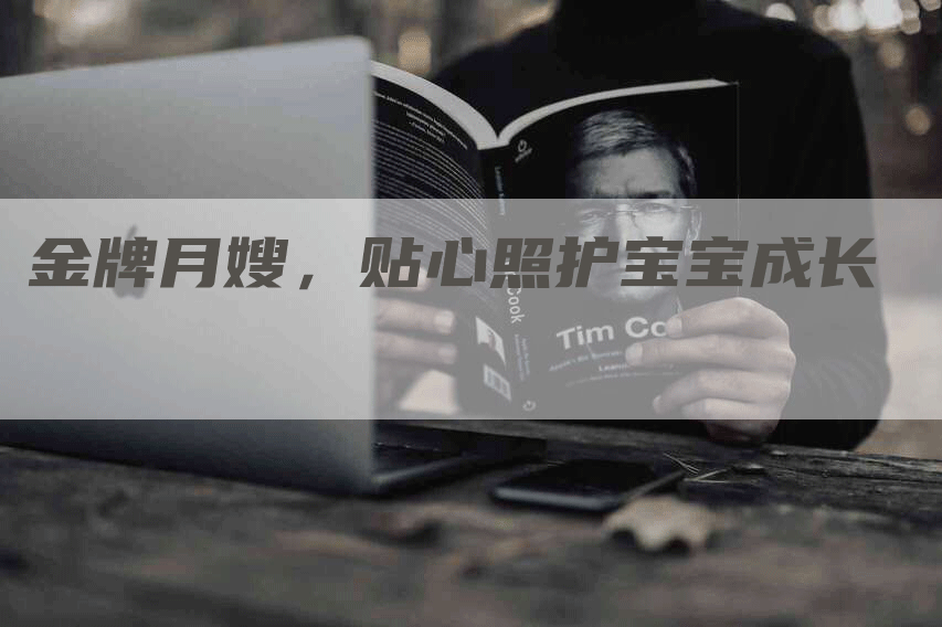 金牌月嫂，贴心照护宝宝成长-住家保姆月嫂服务_家政保洁钟点工家政服务_速上门月嫂网首页