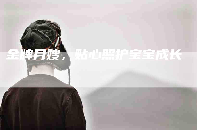金牌月嫂，贴心照护宝宝成长-住家保姆月嫂服务_家政保洁钟点工家政服务_速上门月嫂网首页
